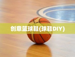 创意篮球鞋(球鞋DIY)