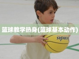 篮球教学热身(篮球基本动作)