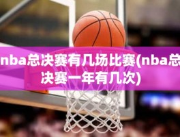 nba总决赛有几场比赛(nba总决赛一年有几次)