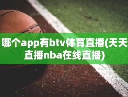 哪个app有btv体育直播(天天直播nba在线直播)
