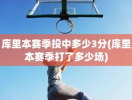 库里本赛季投中多少3分(库里本赛季打了多少场)