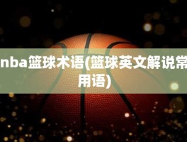 nba篮球术语(篮球英文解说常用语)