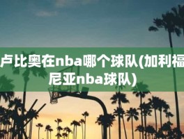 卢比奥在nba哪个球队(加利福尼亚nba球队)