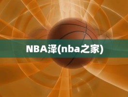 NBA泽(nba之家)