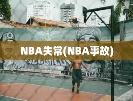 NBA失常(NBA事故)