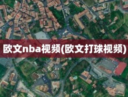 欧文nba视频(欧文打球视频)