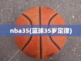 nba35(篮球35岁定律)