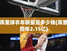 库里球衣年销量是多少钱(库里四年2.15亿)