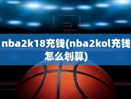 nba2k18充钱(nba2kol充钱怎么划算)