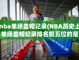 nba单场盖帽记录(NBA历史上单场盖帽纪录排名前五位的是)