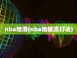 nba地滑(nba地板流打法)