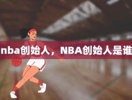 nba创始人，NBA创始人是谁