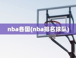 nba各国(nba排名球队)