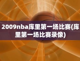 2009nba库里第一场比赛(库里第一场比赛录像)