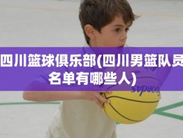 四川篮球俱乐部(四川男篮队员名单有哪些人)