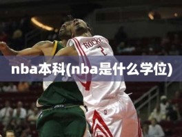 nba本科(nba是什么学位)