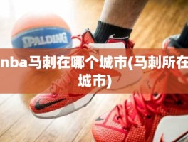 nba马刺在哪个城市(马刺所在城市)