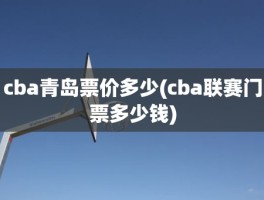 cba青岛票价多少(cba联赛门票多少钱)