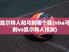 凯尔特人和马刺哪个强(nba马刺vs凯尔特人预测)