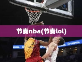 节奏nba(节奏lol)