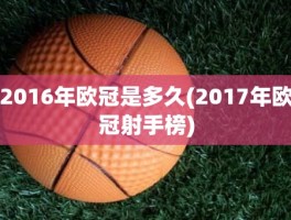 2016年欧冠是多久(2017年欧冠射手榜)