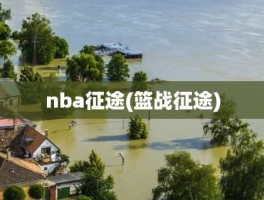 nba征途(篮战征途)