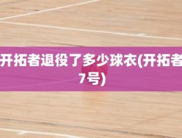 开拓者退役了多少球衣(开拓者7号)