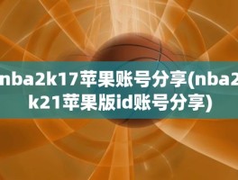 nba2k17苹果账号分享(nba2k21苹果版id账号分享)