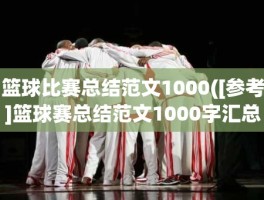 篮球比赛总结范文1000([参考]篮球赛总结范文1000字汇总6篇)