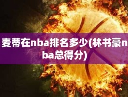 麦蒂在nba排名多少(林书豪nba总得分)