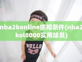 nba2konline抓帽条件(nba2kol8000实用球员)