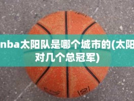 nba太阳队是哪个城市的(太阳对几个总冠军)