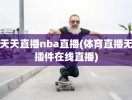 天天直播nba直播(体育直播无插件在线直播)