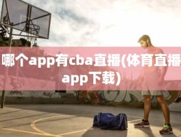 哪个app有cba直播(体育直播app下载)