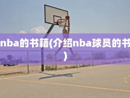 nba的书籍(介绍nba球员的书)