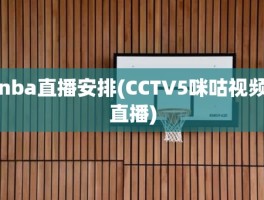 nba直播安排(CCTV5咪咕视频直播)