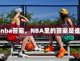 nba答案，NBA里的答案是谁