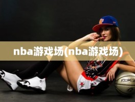 nba游戏场(nba游戏场)