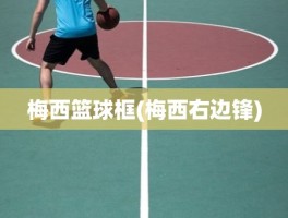 梅西篮球框(梅西右边锋)