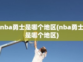 nba勇士是哪个地区(nba勇士是哪个地区)