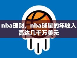 nba理财，nba球星的年收入高达几千万美元