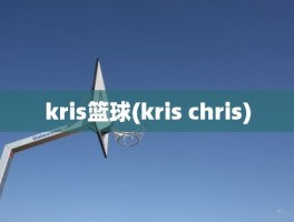 kris篮球(kris chris)