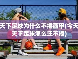 天下足球为什么不播西甲(今天天下足球怎么还不播)