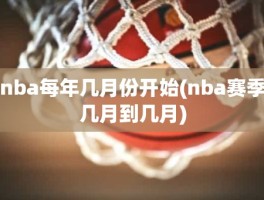 nba每年几月份开始(nba赛季几月到几月)