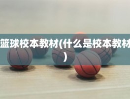 篮球校本教材(什么是校本教材)