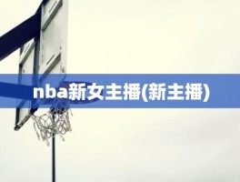 nba新女主播(新主播)