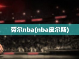 劳尔nba(nba皮尔斯)