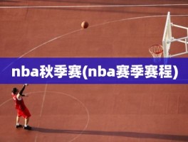 nba秋季赛(nba赛季赛程)