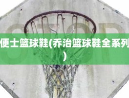 便士篮球鞋(乔治篮球鞋全系列)