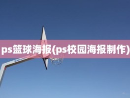 ps篮球海报(ps校园海报制作)